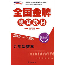 全国金牌奥赛教材：9年级数学（2008-2009通用版）
