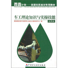 雨露计划贫困农民培训专用教材:车工理论知识与实操技能(试用本)