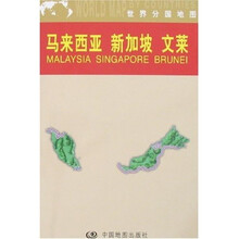 世界分国地图：马来西亚 新加坡 文莱