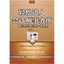 轻松进入会计师事务所：审计和代理记账一学就会