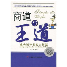 商道与王道：成功领导者的大智慧