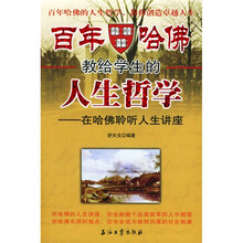 百年哈佛教给学生的人生哲学：在哈佛聆听人生讲座