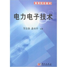 国家级精品课程主干教材：电力电子技术