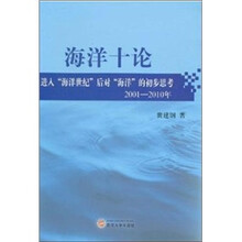 海洋十论：进入“海洋世纪”后对“海洋”的初步思考(2001-2010)
