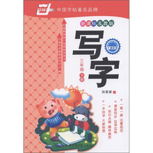 华夏万卷：写字（3年级下）（新课标苏教版）