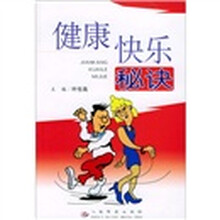 健康快乐秘诀