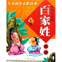 中华国学启蒙经典:不可不读的百家姓故事