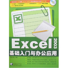 Excel 2003基础入门与办公应用(附光盘)