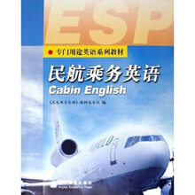 专门用途英语系列教材：民航乘务英语