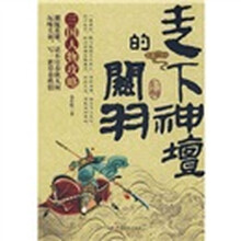 三国人物攻略：走下神坛的关羽