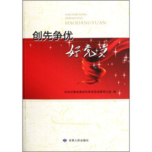 创先争优好党员