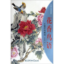 中国工笔画解析·花香鸟语：工笔花鸟画法