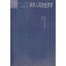 声声入耳的经济学