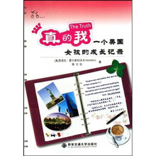 真的我(一个美国女孩的成长记录)