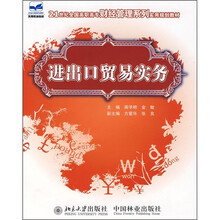 21世纪全国高职高专财经管理系列实用规划教材：进出口贸易实务