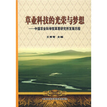 草业科技的光荣与梦想:中国农业科院草原研究所发展历程