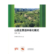 山西主要造林绿化模式