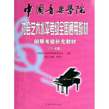 中国音乐学院社会艺术水平考级全国通用教材：钢琴考级补充教材（1-6级）