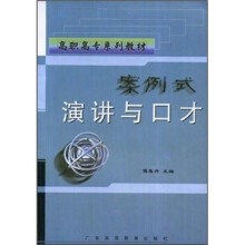 高职高专系列教材：案例式演讲与口才