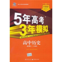 5年高考3年模拟：高中历史（必修2）（岳麓版）
