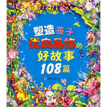 塑造孩子优良品格的好故事108篇(人格卷)(附光盘)