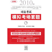 2010年司法考试模拟考场套题:法律版(套装全4册)