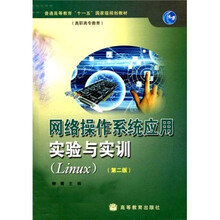 普通高等教育“十一五”国家级规划教材:网络操作系统应用实验与实训(第2版)