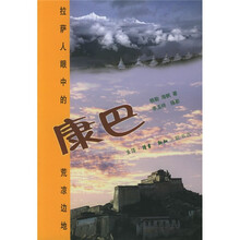康巴:拉萨人眼中的荒凉边地