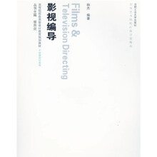 高等院校应用型设计教育规划教材：影视编导（附光盘）