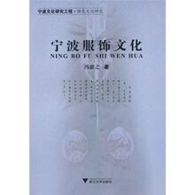 宁波服饰文化