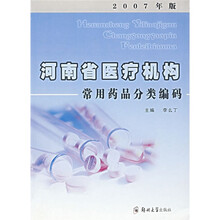 河南省医疗机构常用药品分类编码