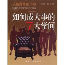 从赢得尊重开始：如何成大事的7大学问