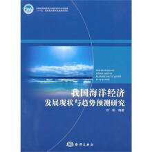 我国海洋经济发展现状与趋势预测研究