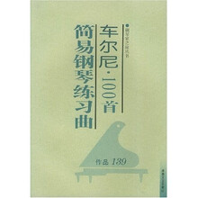 车尔尼100首简易钢琴练习曲（作品139）