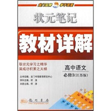 状元笔记教材详解:高中语文(必修3)(江苏版)