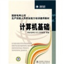 国家电网公司生产技能人员职业能力培训通用教材：计算机基础