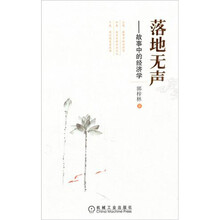 落地无声：故事中的经济学