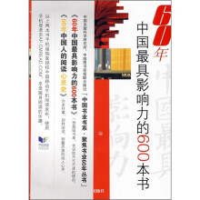60年中国最具影响力的600本书