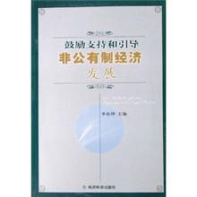 鼓励支持和引导非公有制经济发展