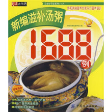 新编滋补汤粥1688例