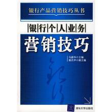 银行个人业务营销技巧