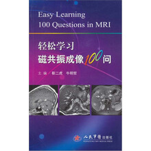 轻松学习磁共振成像100问
