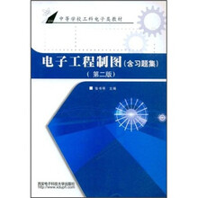 电子工程制图(含习题集)