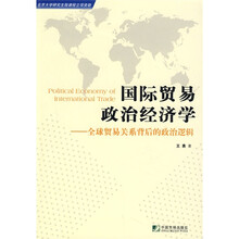 国际贸易政治经济学：全球贸易关系背后的政治逻辑