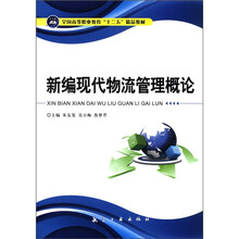 新编现代物流管理概论（全国高等职业教育十二五精品教材）