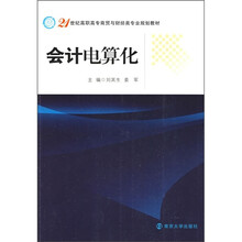 21世纪高职高专商贸与财经类专业规划教材:会计电算化