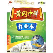 黄冈中学作业本：8年级数学（上册）（第4版）（人教版）