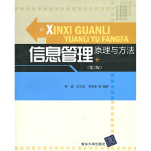 信息管理:原理与方法(第2版)