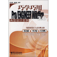 巧学巧用:Pro/ENGINEER Wildfire 3.0典型设计实例