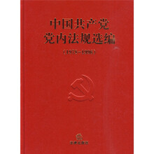 中国共产党党内法规选编（1978-1996）